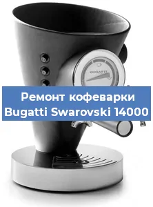 Замена | Ремонт мультиклапана на кофемашине Bugatti Swarovski 14000 в Белгороде